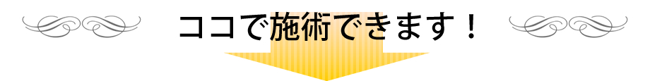 ここで施術できます