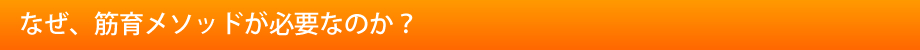 なぜ、筋育メソッドが必要なのか？