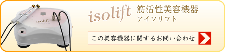 アイソリフトに関するお問い合わせ